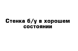 Стенка б/у в хорошем состоянии